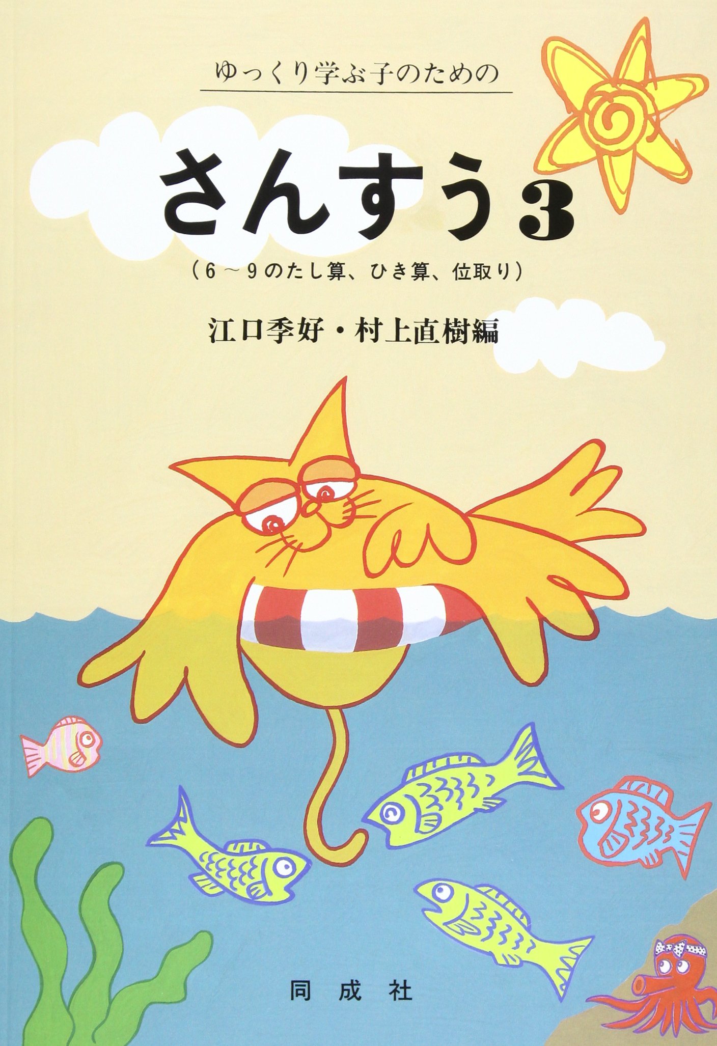 ゆっくり学ぶ子のための「さんすう」 (3) | 江口 季好, 村上 直樹 |本